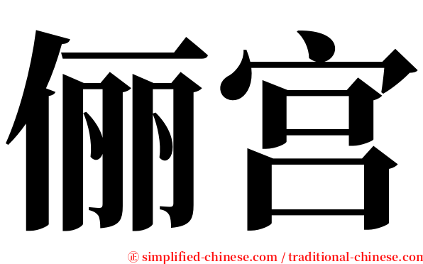 俪宫 serif font