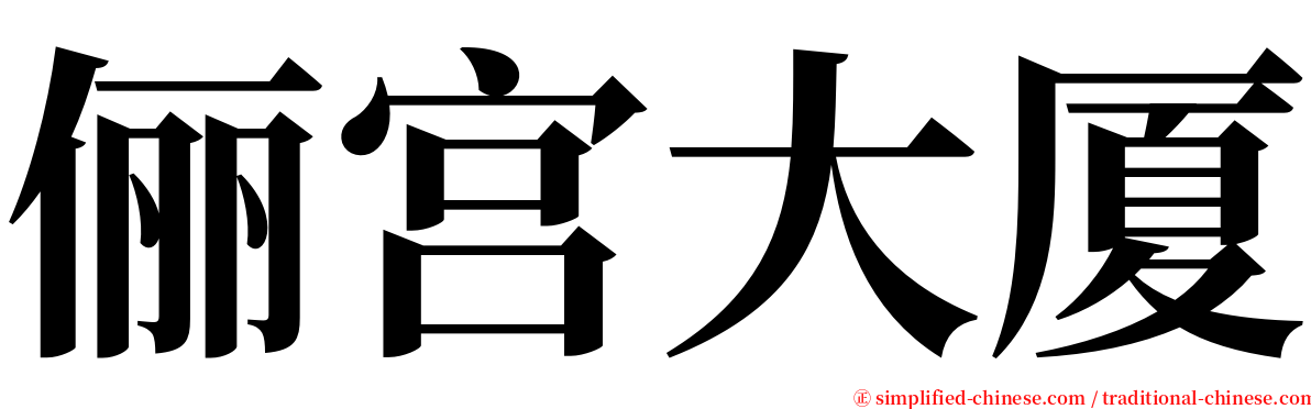 俪宫大厦 serif font