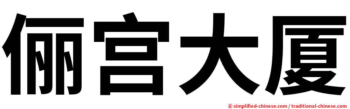 俪宫大厦