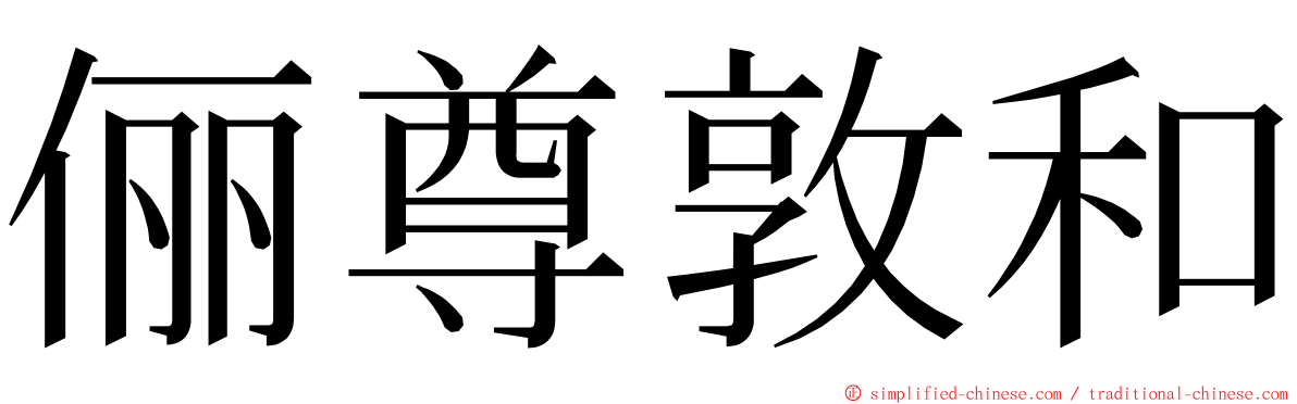 俪尊敦和 ming font