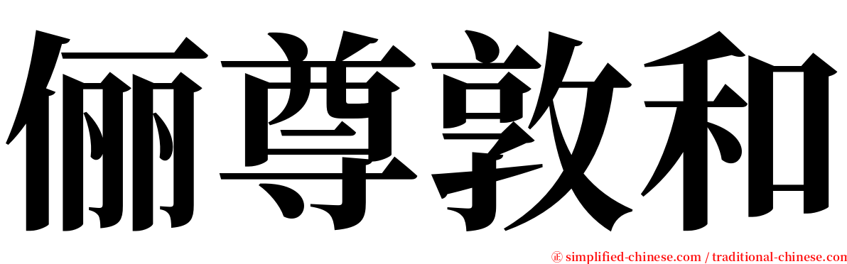 俪尊敦和 serif font