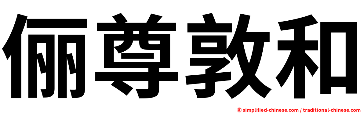 俪尊敦和