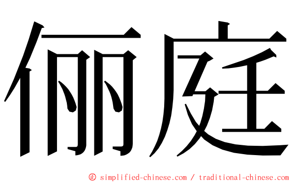 俪庭 ming font