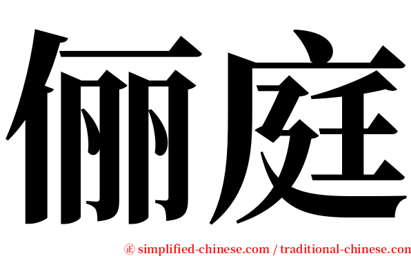 俪庭 serif font