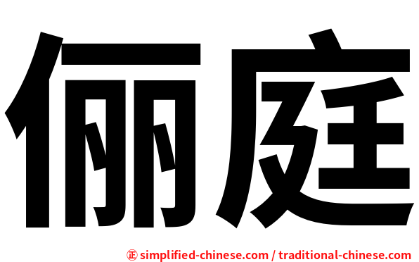 俪庭