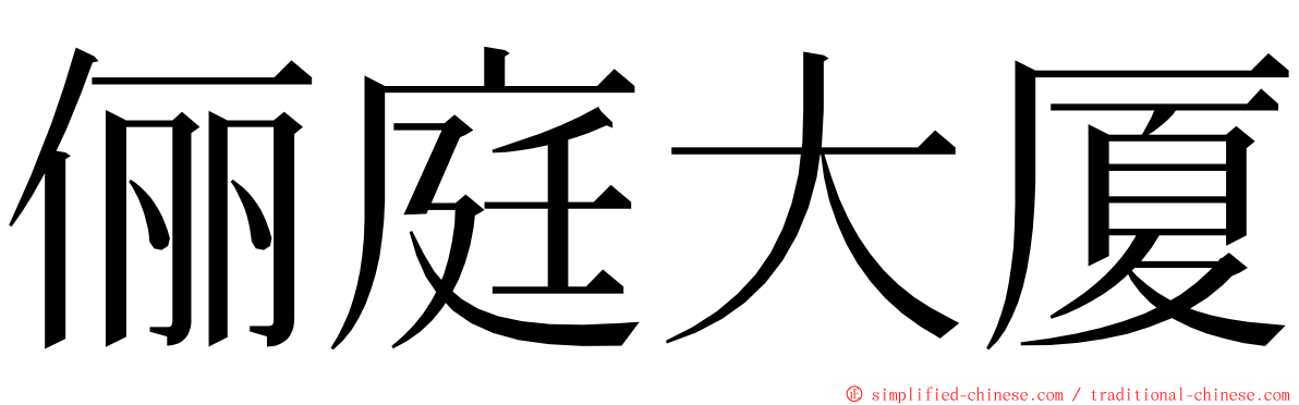 俪庭大厦 ming font
