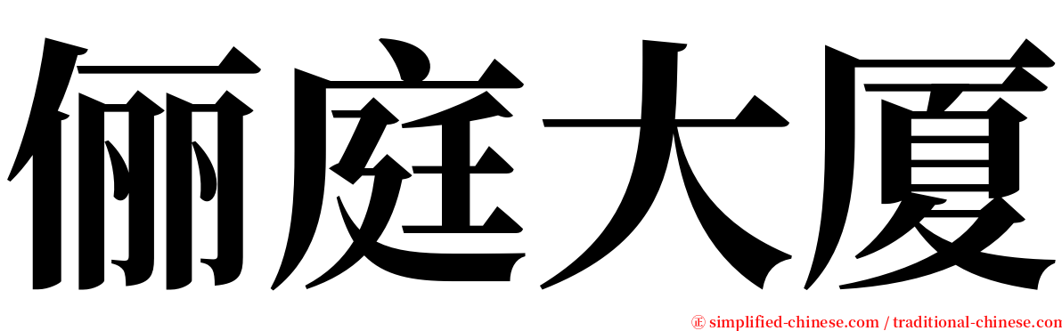 俪庭大厦 serif font