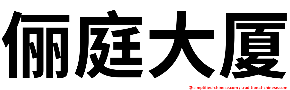 俪庭大厦