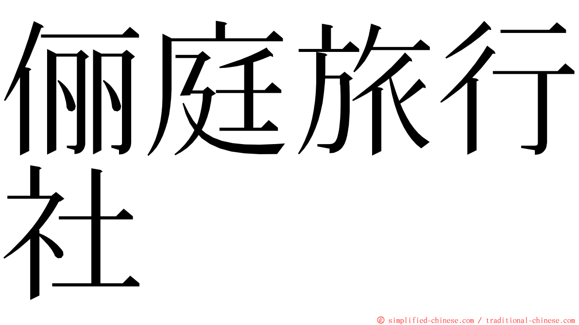 俪庭旅行社 ming font