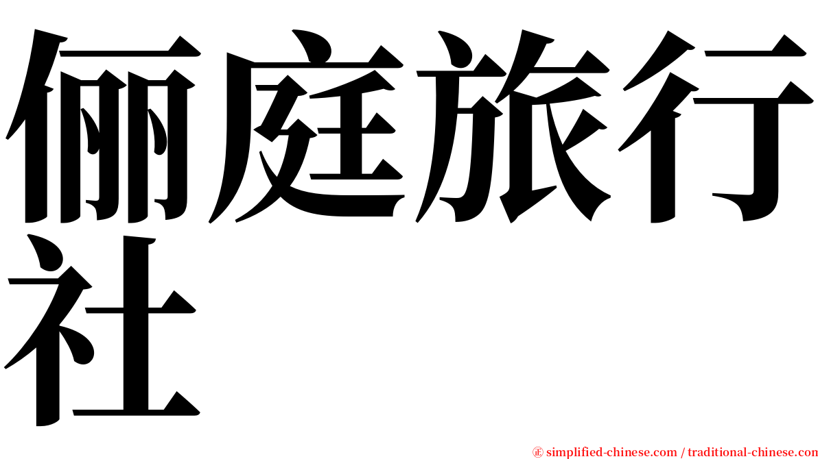 俪庭旅行社 serif font