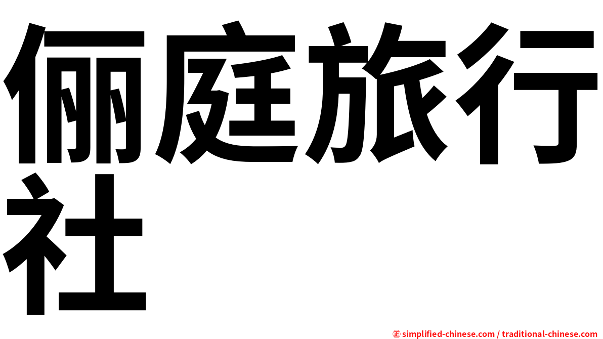俪庭旅行社