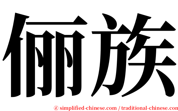 俪族 serif font