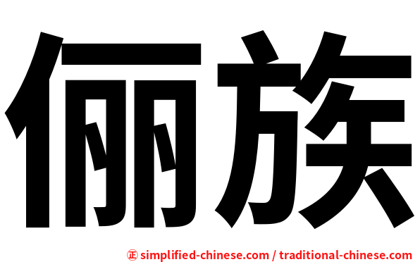 俪族