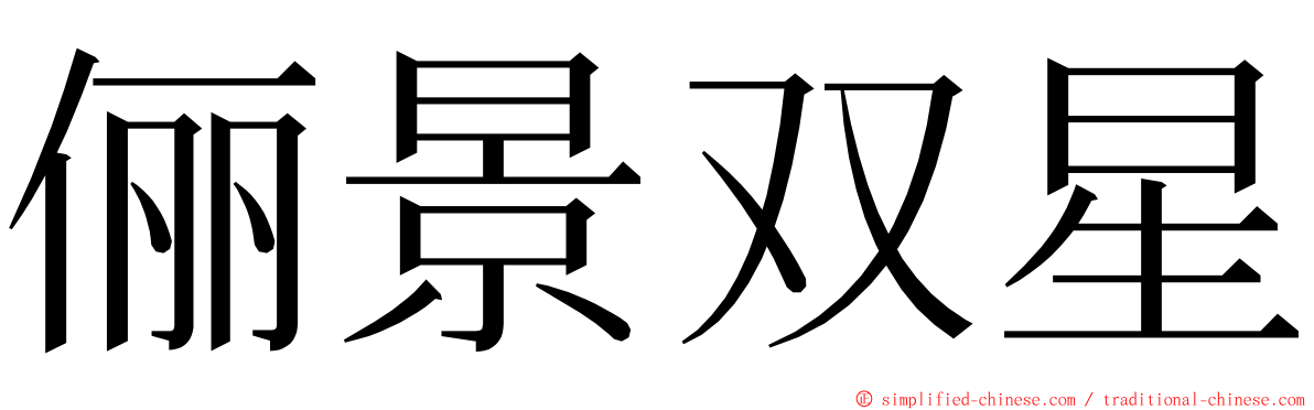 俪景双星 ming font