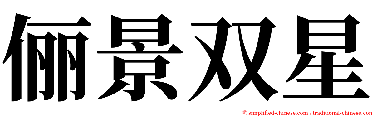 俪景双星 serif font