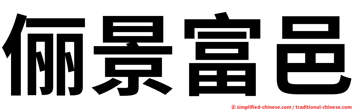 俪景富邑