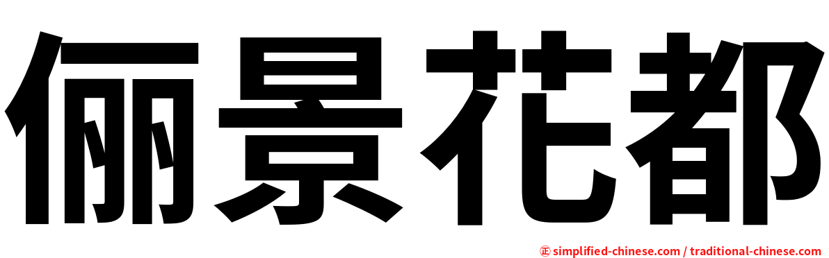 俪景花都