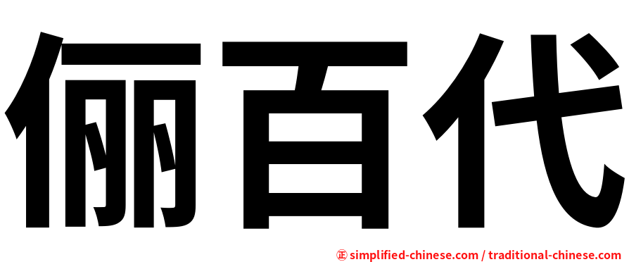 俪百代