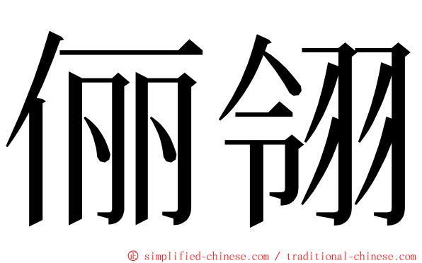 俪翎 ming font