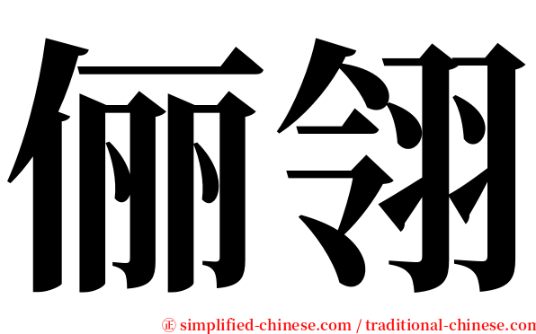 俪翎 serif font