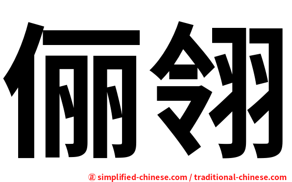 俪翎