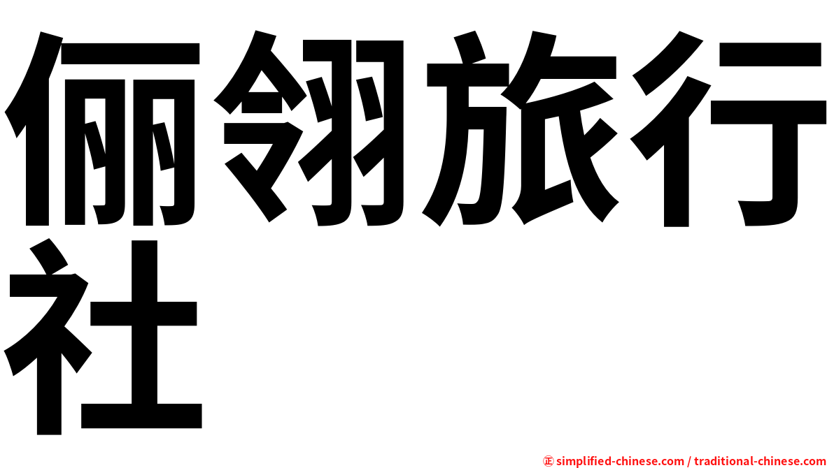 俪翎旅行社