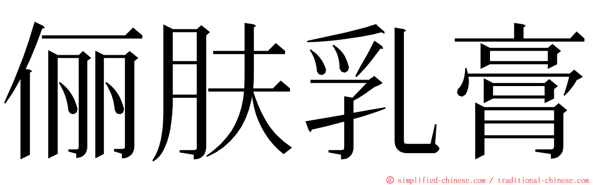 俪肤乳膏 ming font