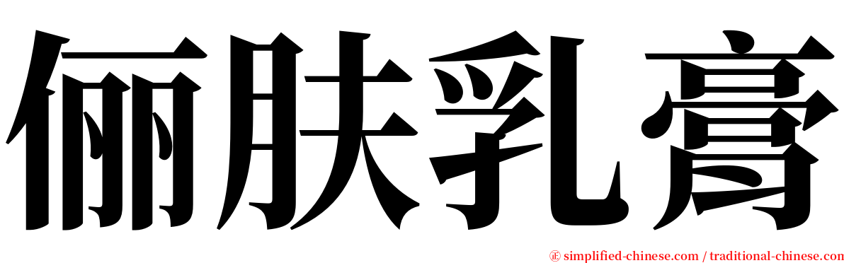 俪肤乳膏 serif font