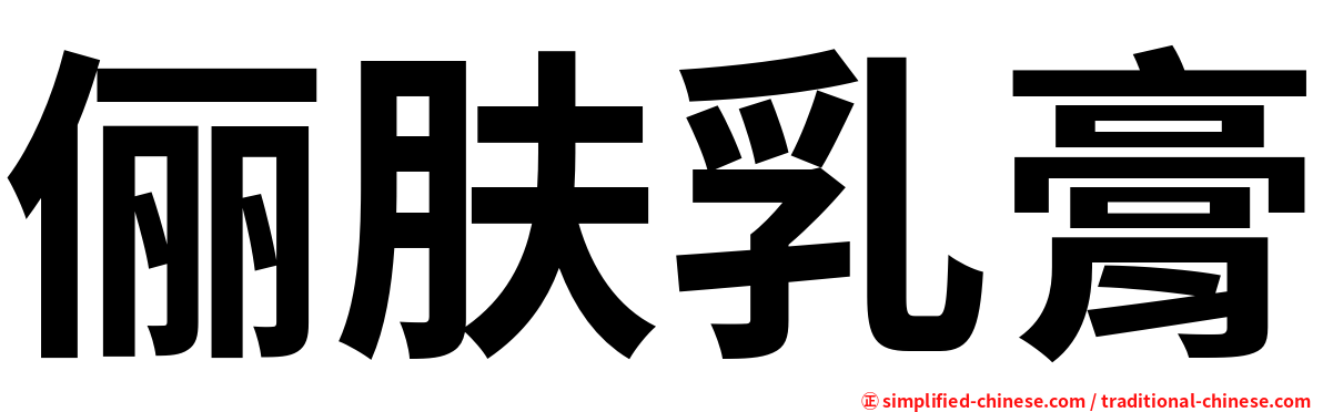俪肤乳膏