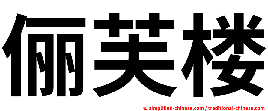 俪芙楼