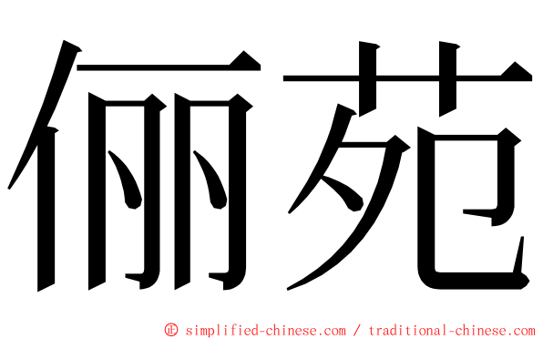 俪苑 ming font