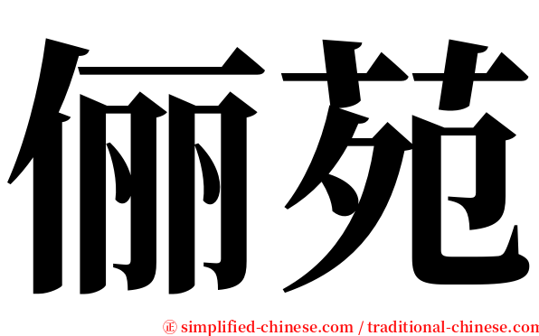 俪苑 serif font