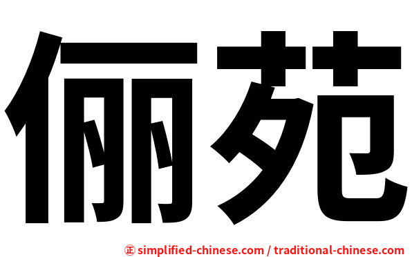 俪苑