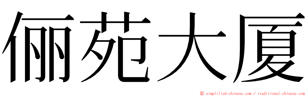 俪苑大厦 ming font