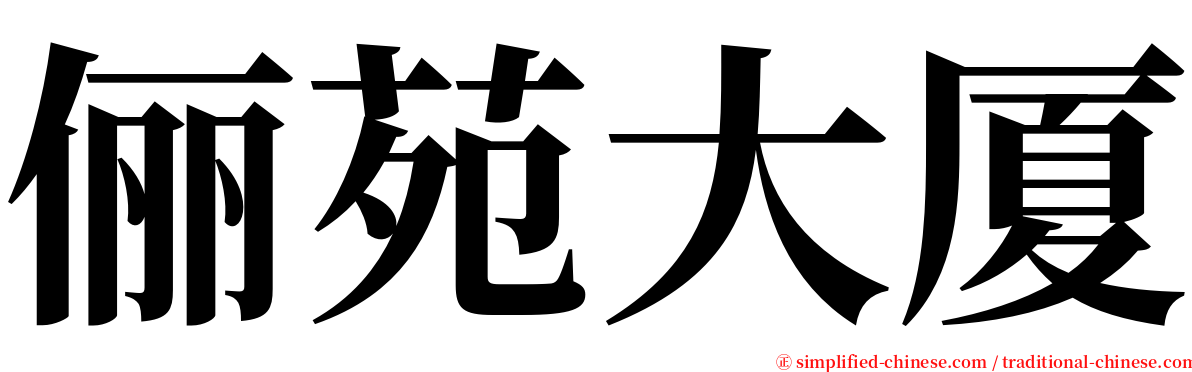 俪苑大厦 serif font