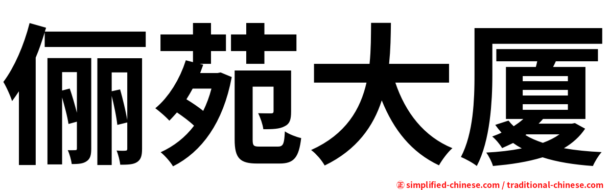 俪苑大厦
