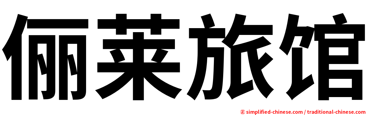 俪莱旅馆