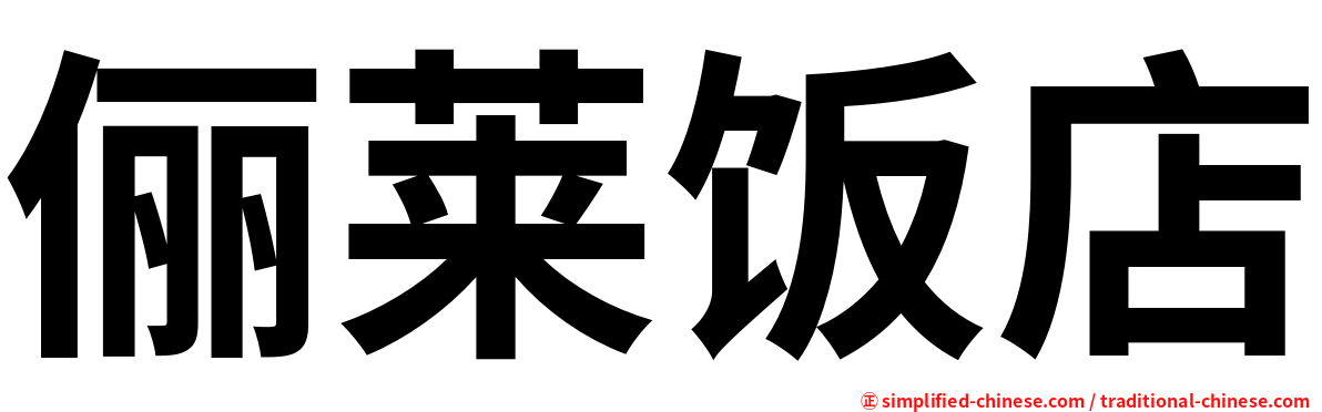 俪莱饭店