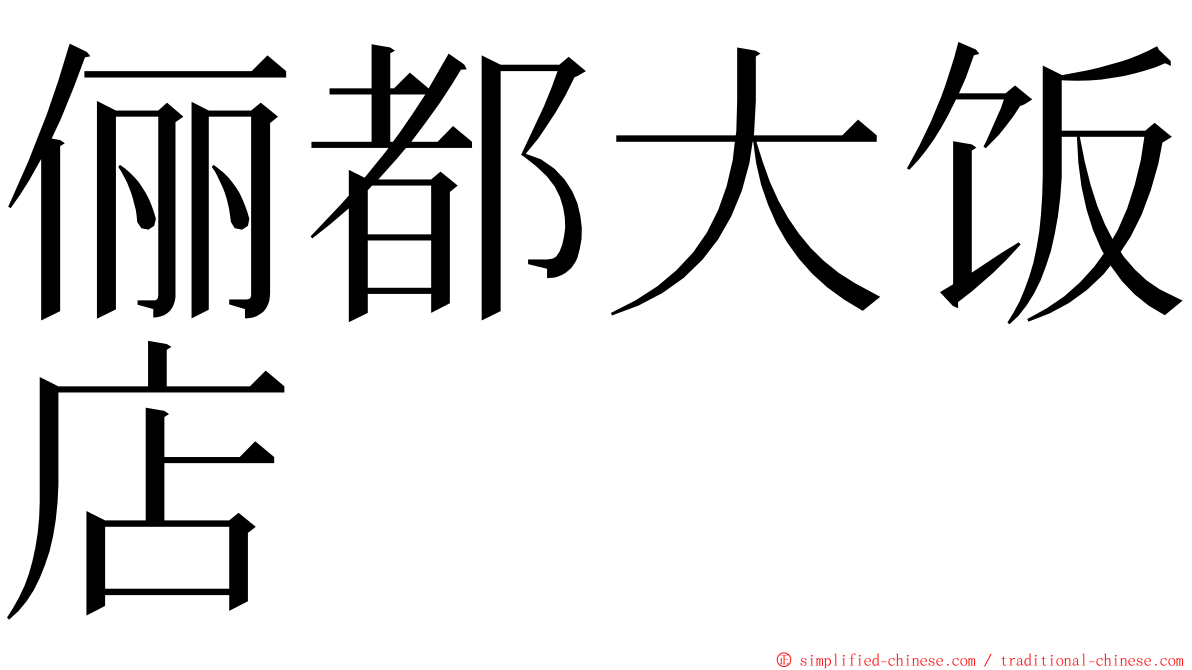 俪都大饭店 ming font