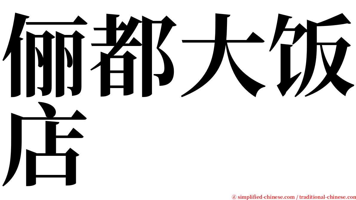 俪都大饭店 serif font