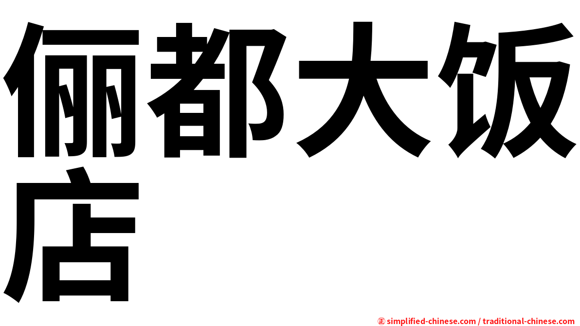俪都大饭店