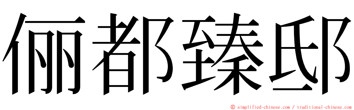 俪都臻邸 ming font