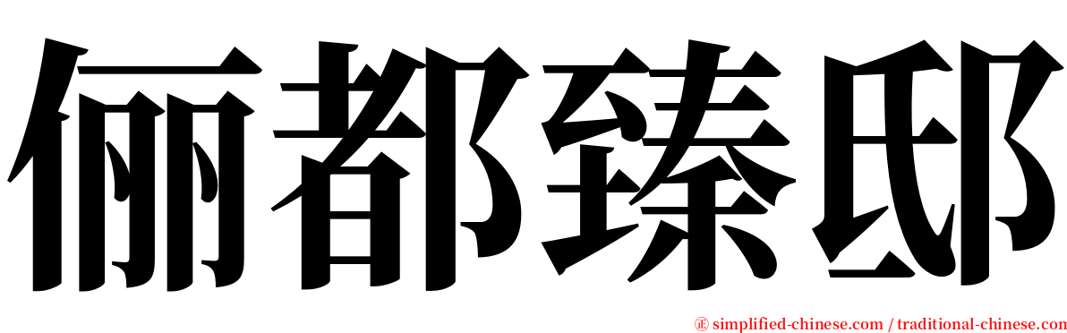 俪都臻邸 serif font