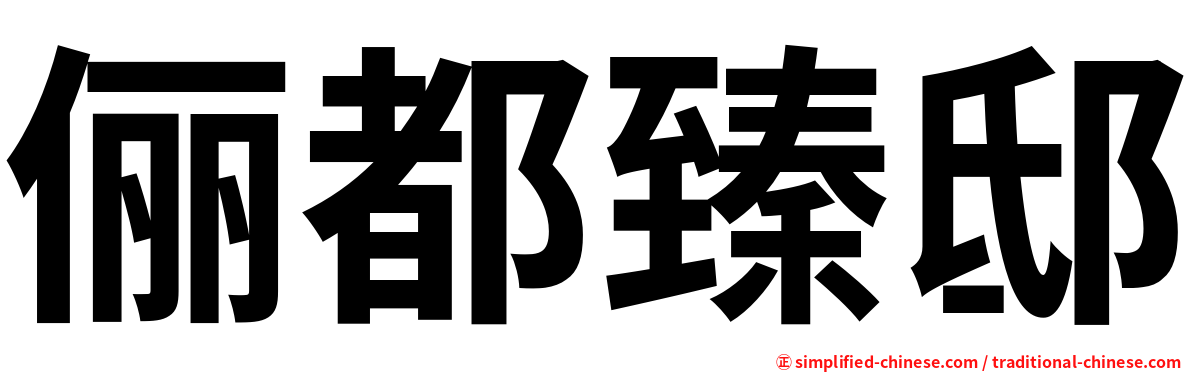 俪都臻邸