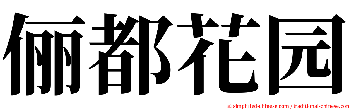 俪都花园 serif font