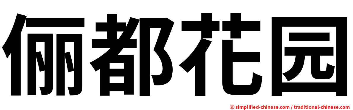 俪都花园