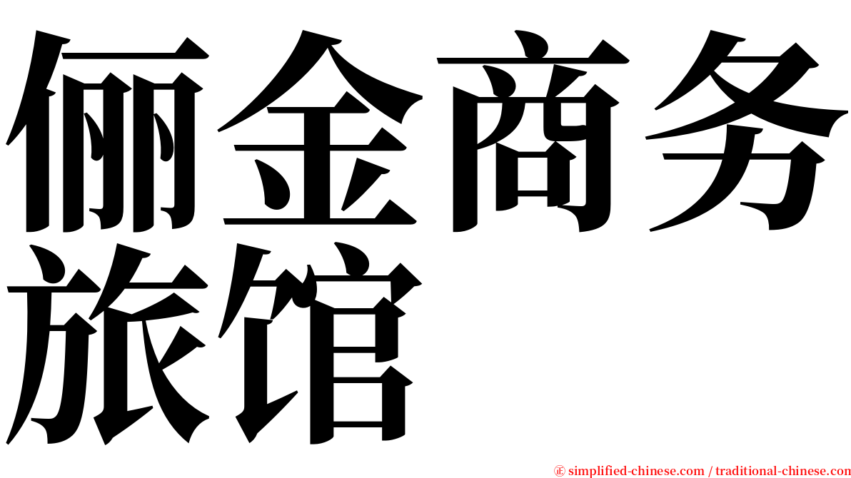 俪金商务旅馆 serif font
