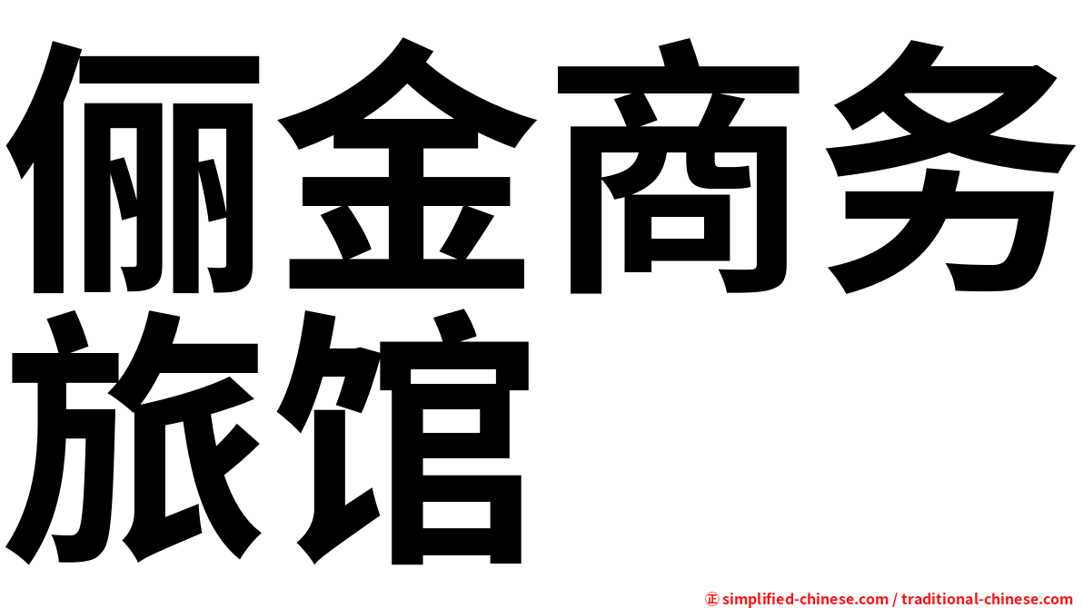 俪金商务旅馆