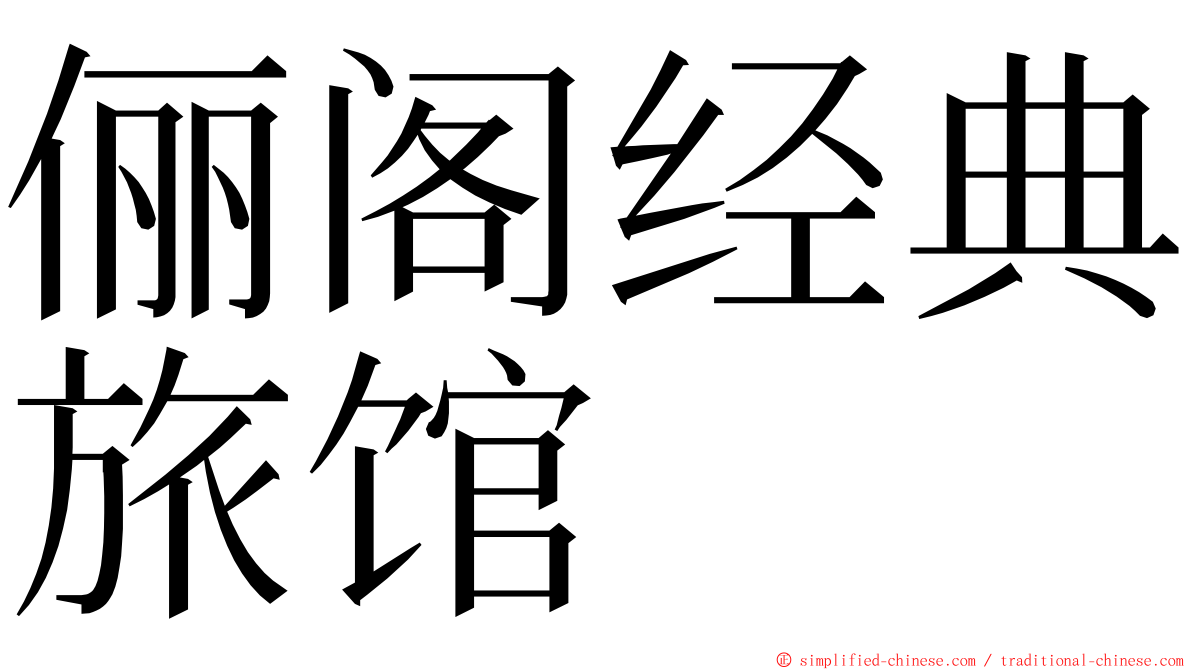 俪阁经典旅馆 ming font