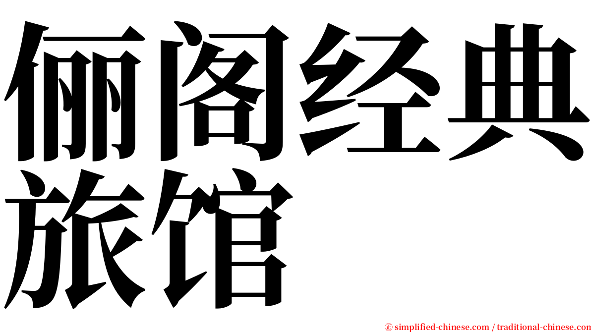 俪阁经典旅馆 serif font